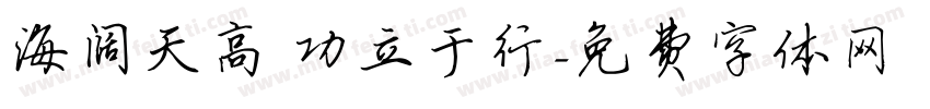 海阔天高 功立于行字体转换